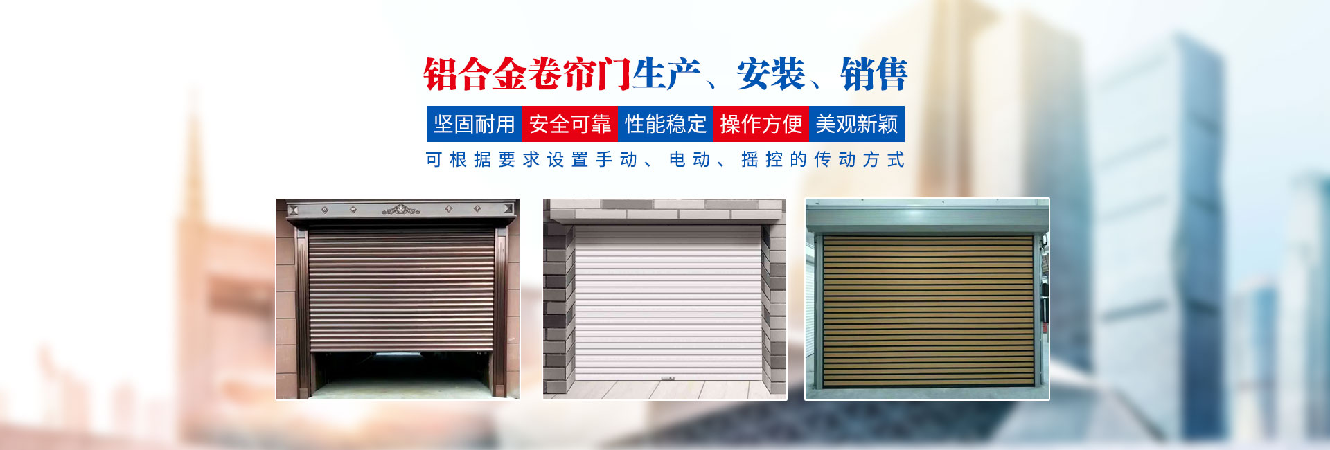 長(zhǎng)沙卷閘門(mén)，長(zhǎng)沙自動(dòng)門(mén)，長(zhǎng)沙電動(dòng)門(mén)，長(zhǎng)沙盛翔門(mén)窗有限公司